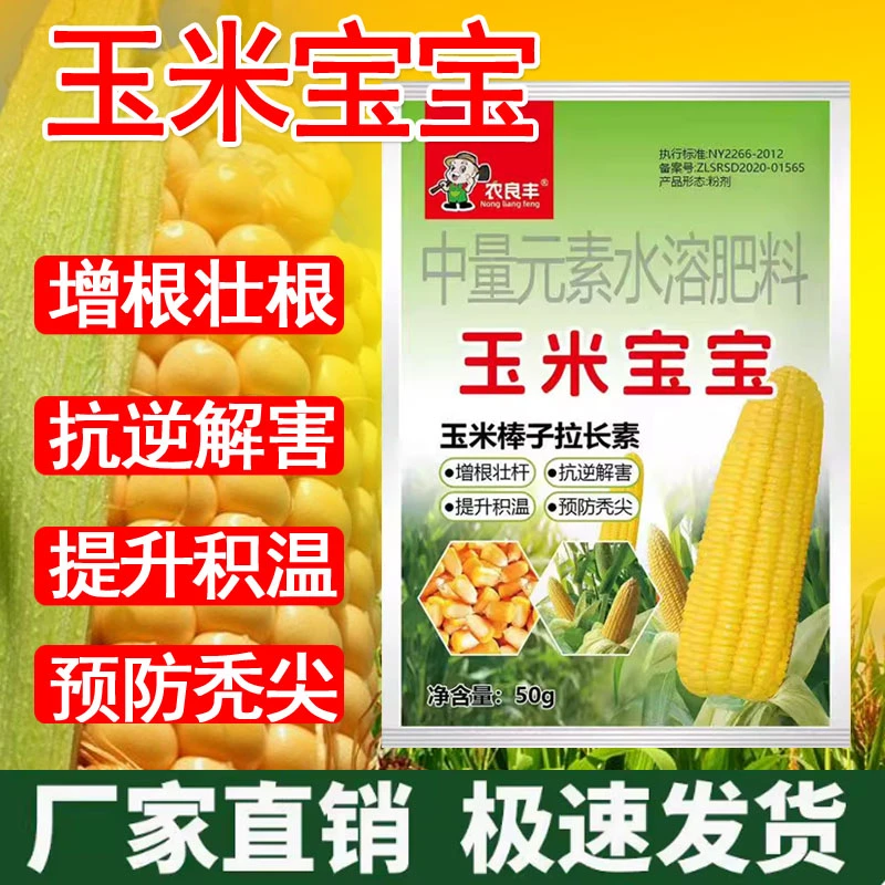 玉米宝宝金大棒一号玉米棒子拉长素大颗粒粒饱促根壮苗专用叶面肥