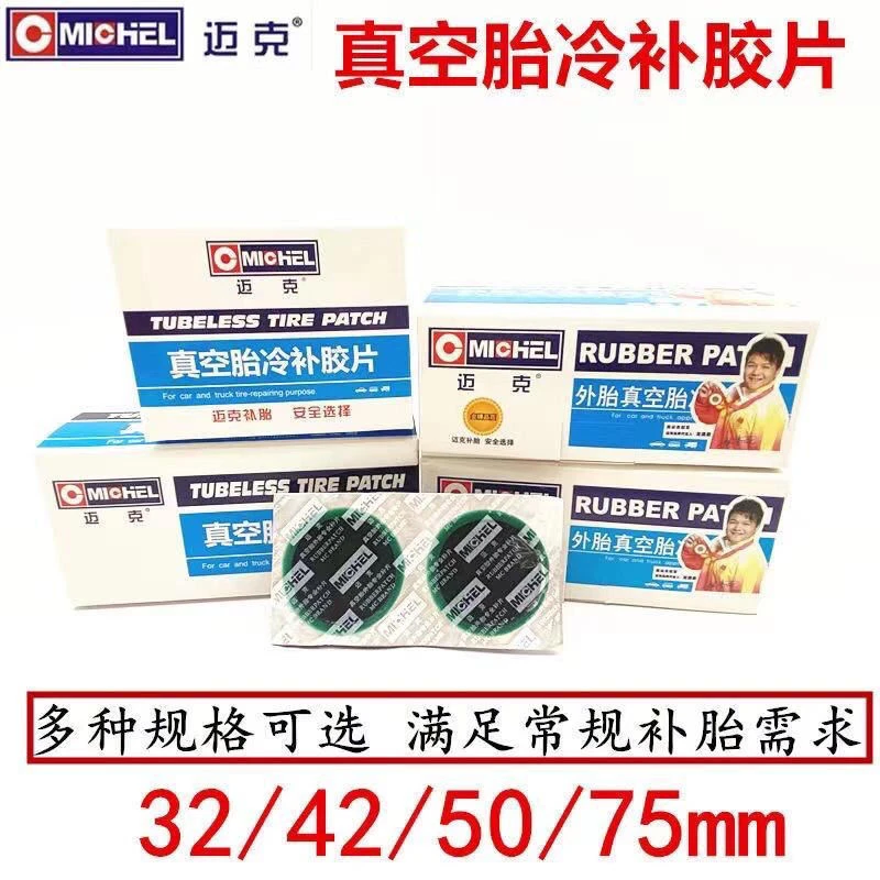 迈克冷补胶片 汽车真空胎内外胎补胎套装工具轮胎维修贴片胶水
