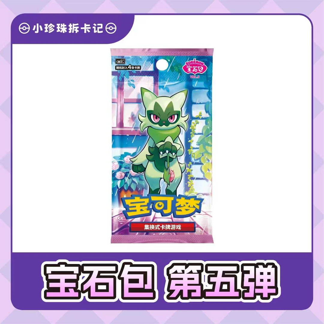 【小珍珠拆卡】简中宝可梦抓虫玩法宝石包第五弹卡牌盲盒默认代拆