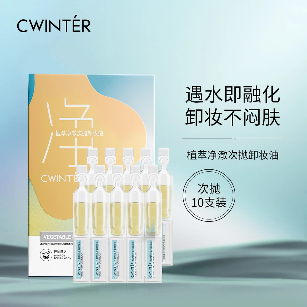 植萃净澈次抛卸妆油清爽温和净透清洁日抛便携