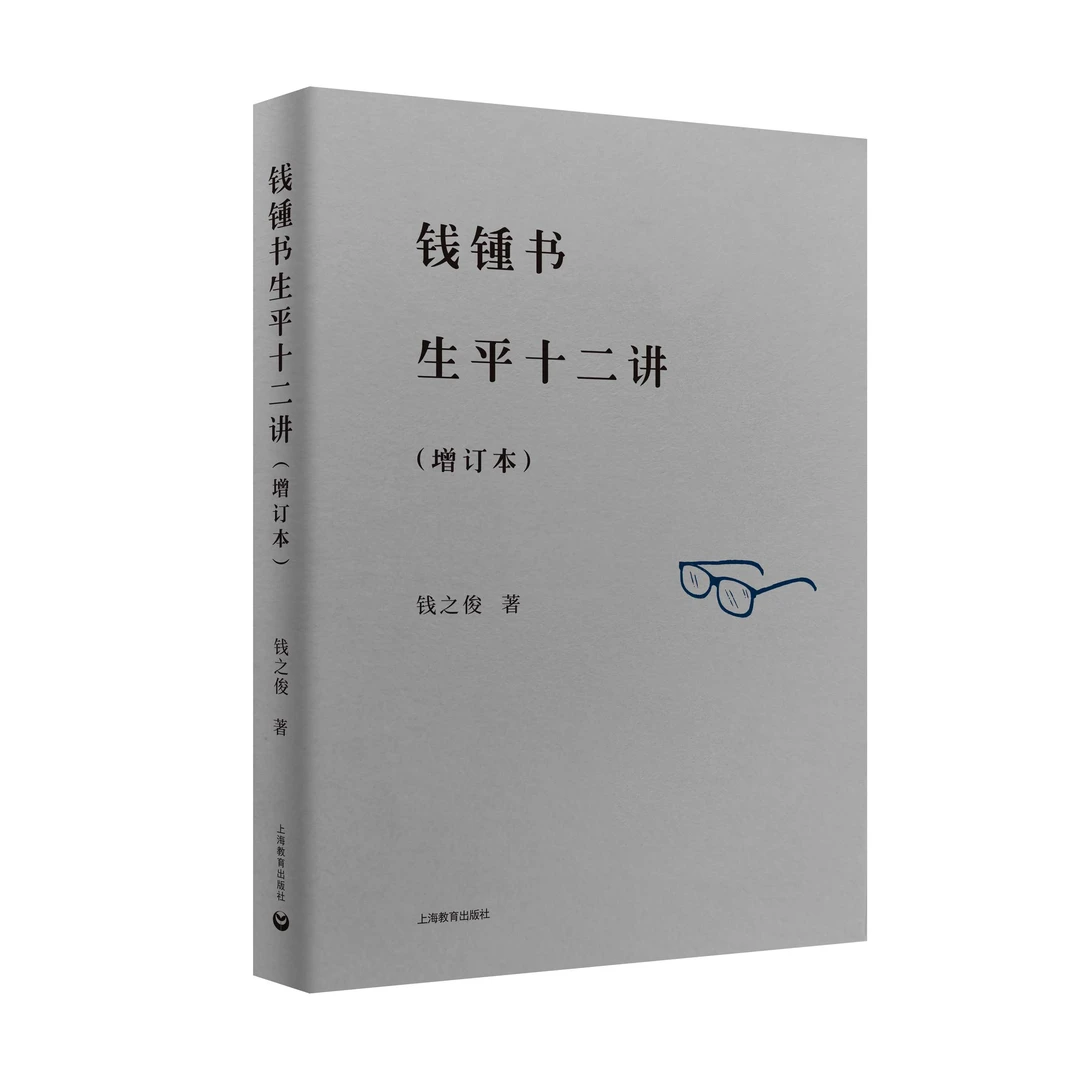 钱锺书生平十二讲 增订版（万镜