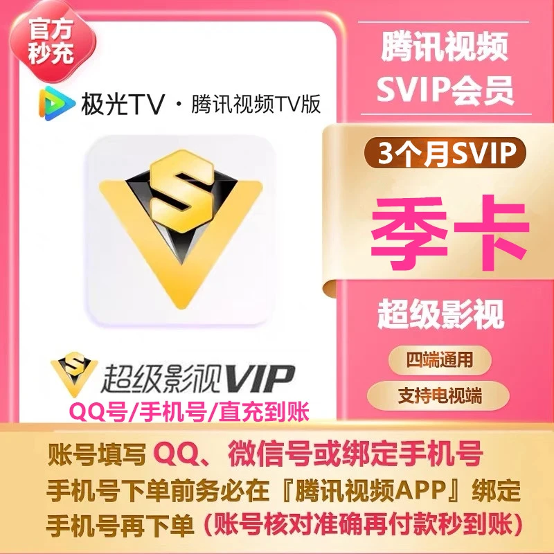 腾讯云视听超级影视会员SVIP 季卡【3个月】支持电视端【直充秒到账】