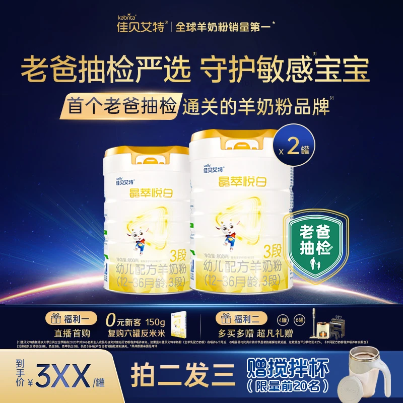 【官方旗舰】佳贝艾特羊奶粉 晶萃悦白3段1-3岁800g顶配自护力主推S