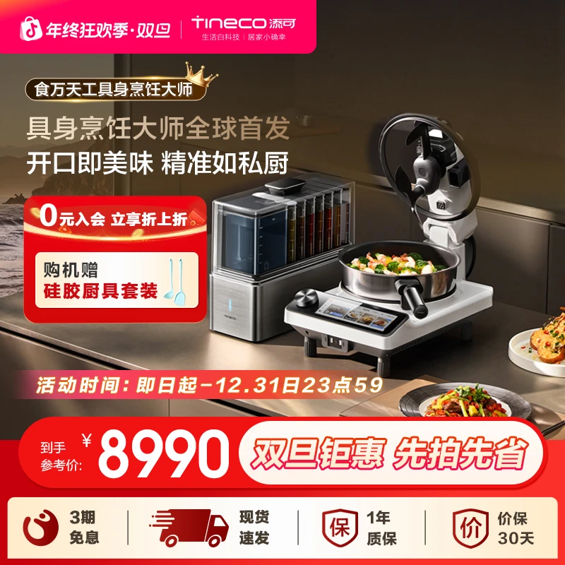 添可食万天工AI新品智能全自动炒菜机烹饪机小型家用多功能料理锅