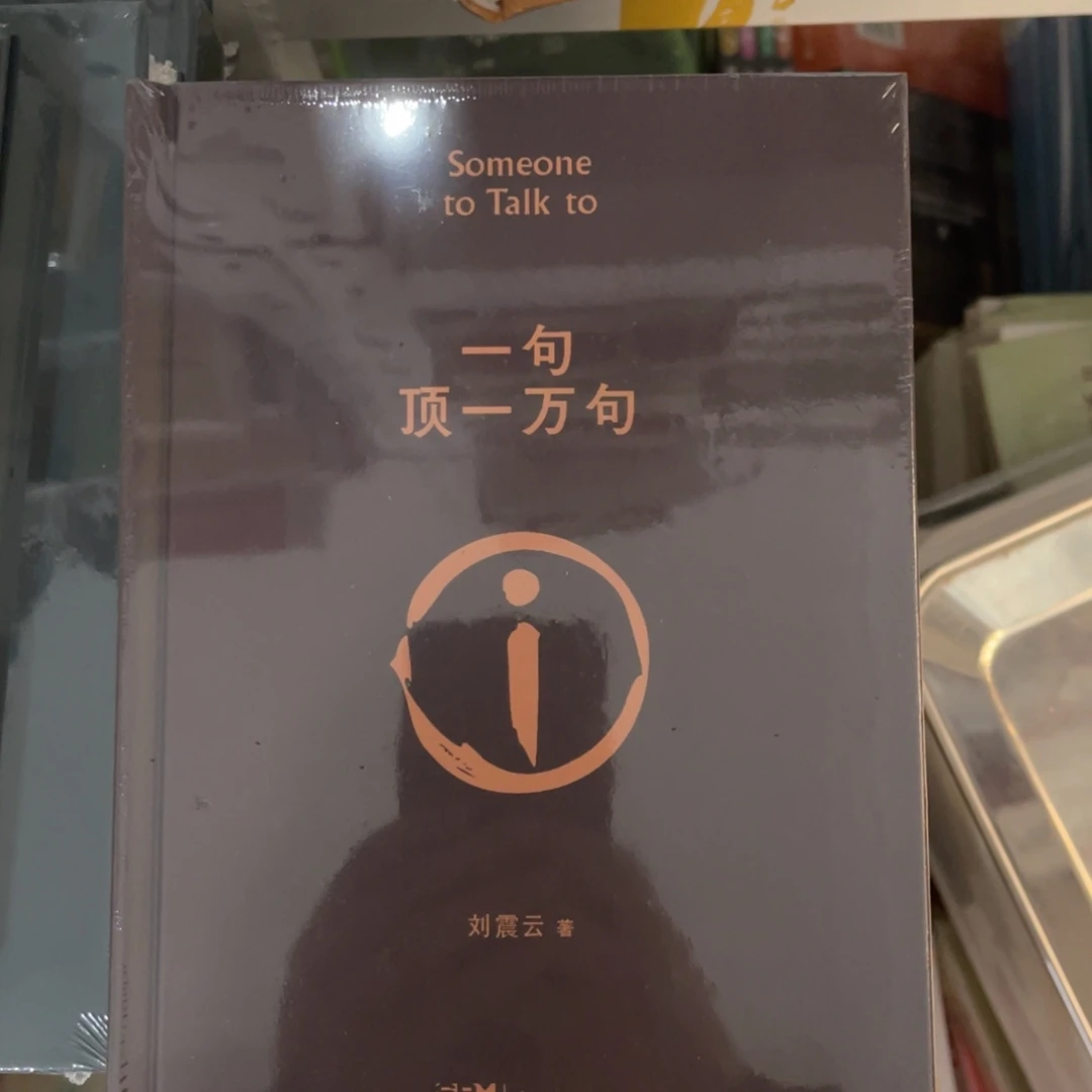 一句顶一万句精装