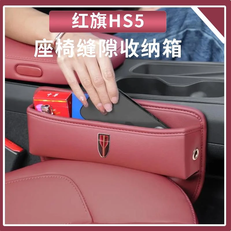 红旗储物盒H5/9/7/EQM5/HS5/7/EHS9座椅缝隙收纳箱车内改装饰用品