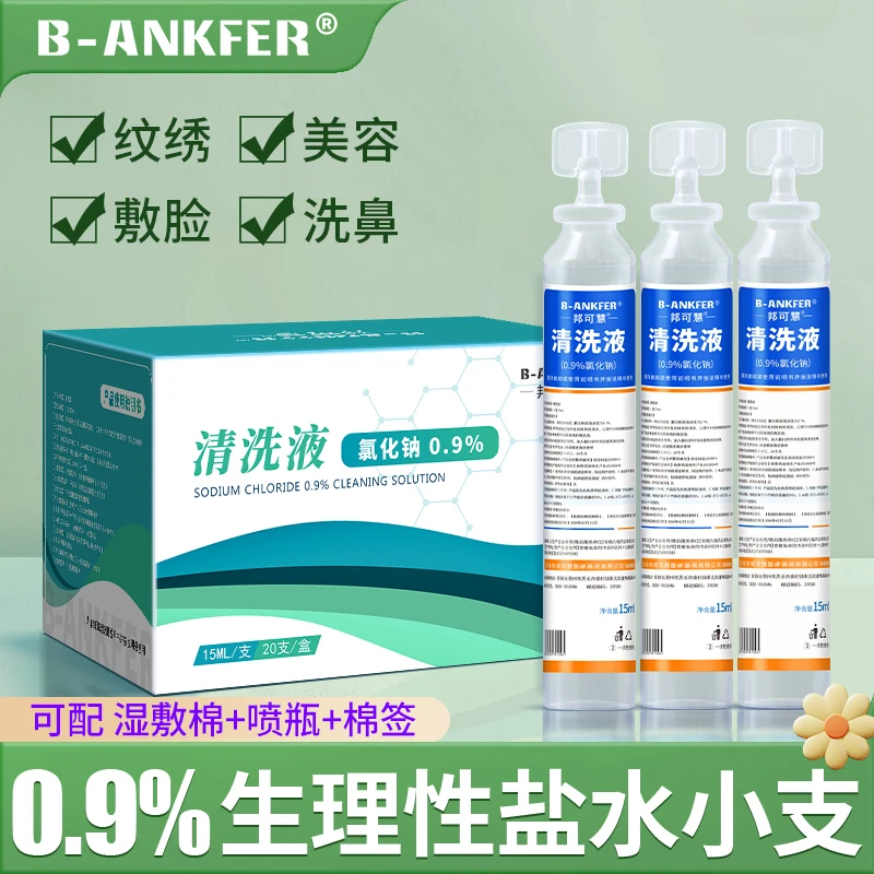 邦可慧生理性盐水敷脸洗鼻氯化钠清洗液15ml小支