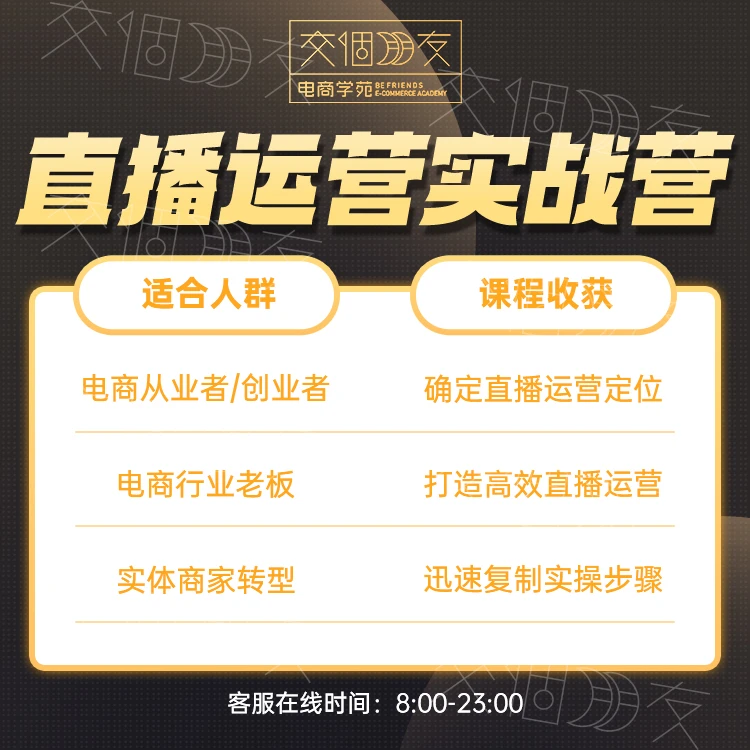 【交个朋友】直播运营实战集训班