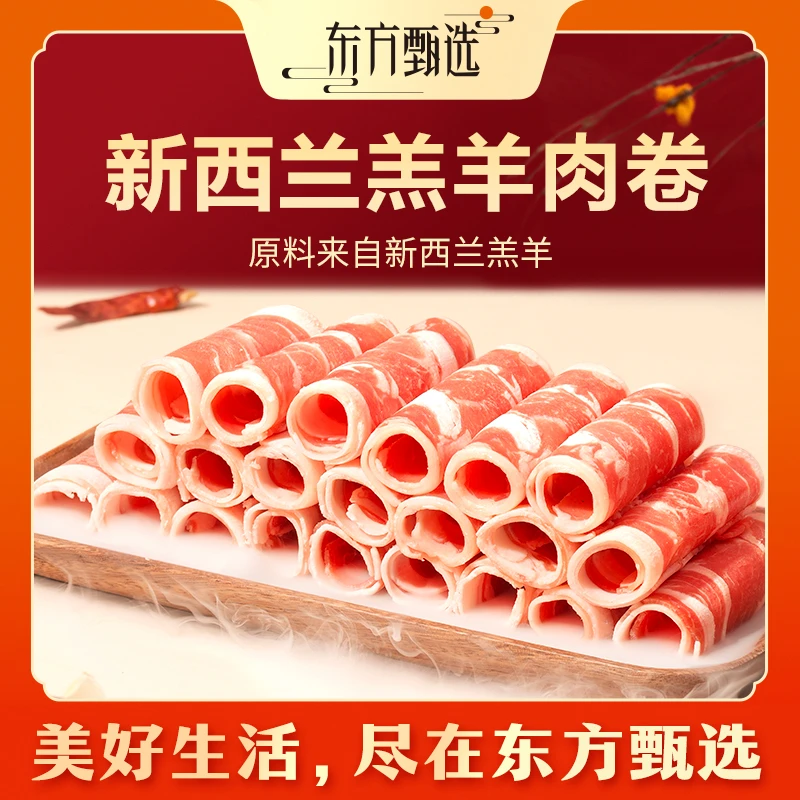 东方甄选自营新西兰羔羊肉羊肉卷/澳洲牛肉片火锅食材家宴255g/盒
