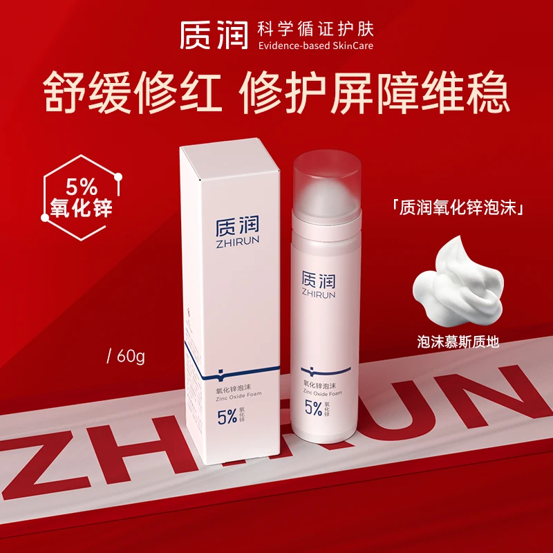 质润氧化锌舒敏泡沫修护保湿舒缓湿敷油痘泡沫剂油性肌必入QD