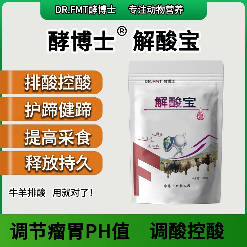 酵博士解酸宝牛羊解酸排酸中和胃酸瘸腿腐蹄饲料豆粕流口水吐白沫