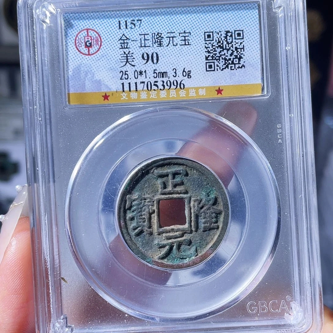 铜小瑶，福利品正隆元宝，评级码3996
