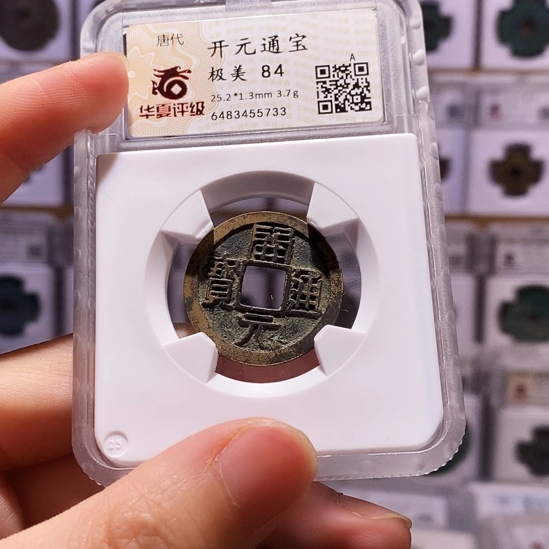 铜开元背上月，华夏84，5733