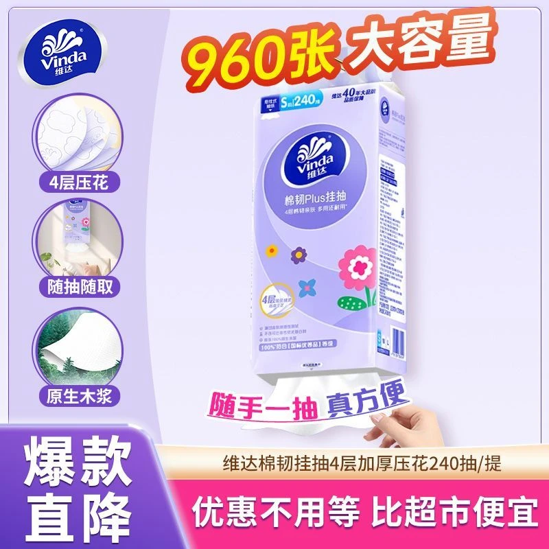 维达棉韧挂抽240抽大包立体压花悬挂式抽纸厕所卫生纸抽纸纸巾