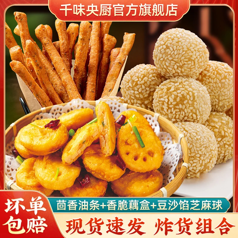 千味央厨经典茴香小油条芝麻球香酥藕盒火锅炸小食组合冷冻半成品