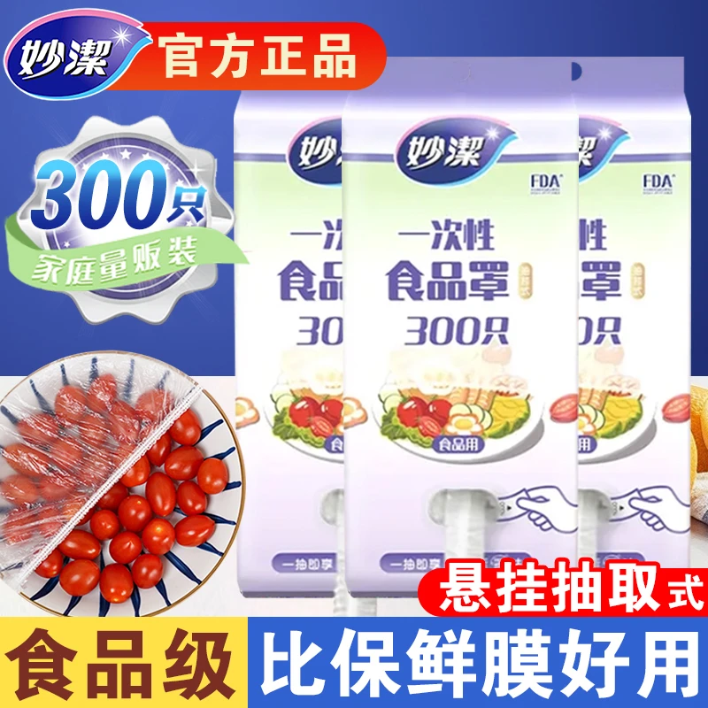 妙潔妙洁食品保鲜套大包装食品级保鲜膜套松紧口保鲜袋家用冰箱
