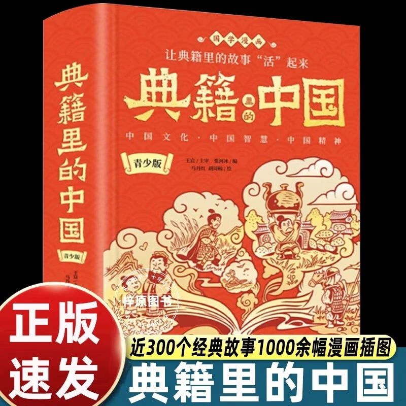 典籍里的中国 精装版 中小学生课外阅读 有趣有料有知识点