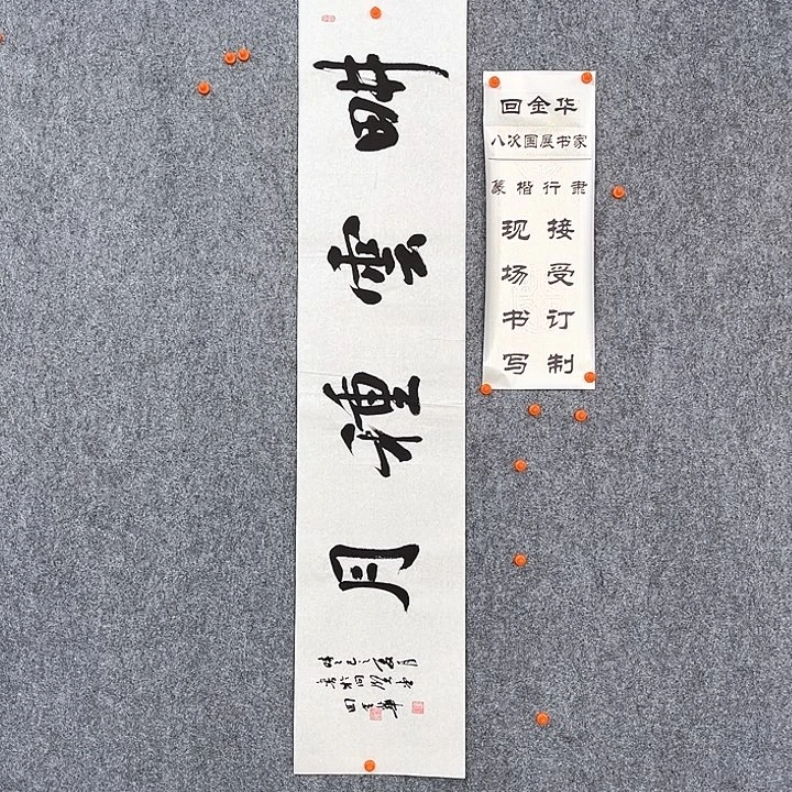 书法回金华老师耕云种月138×29
