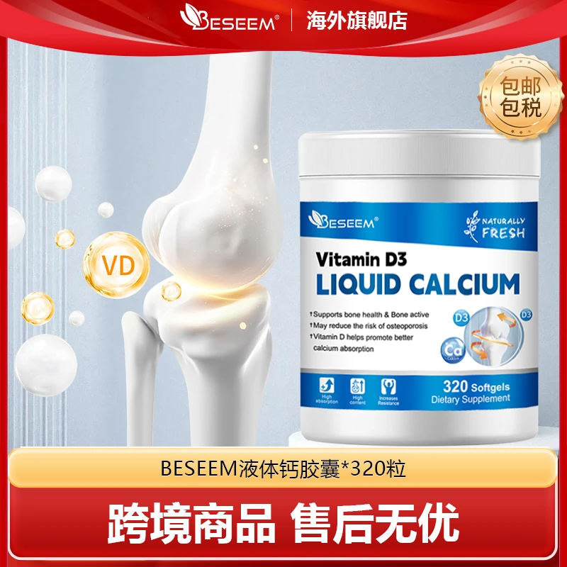 BESEEM美国进口液体钙胶囊 含维生素D3钙易吸收320粒/瓶