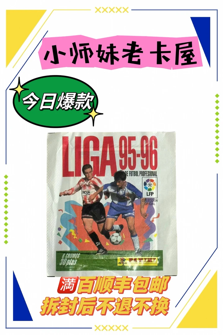 PANINI95-96西甲贴纸 1包 寻找劳尔雷东多瓜迪奥拉菲哥苏克哈吉