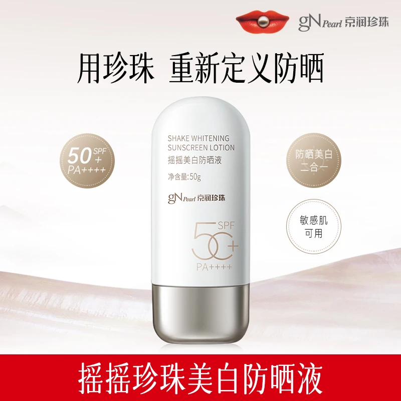 京润珍珠摇摇美白防晒液SPF50+/PA++++清透防晒霜皙白