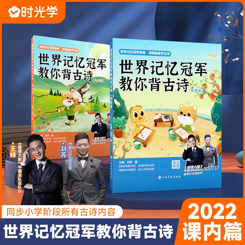世界冠军教你背古诗(课内篇)
