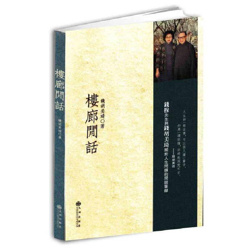 【九州】楼廊闲话钱胡美琦