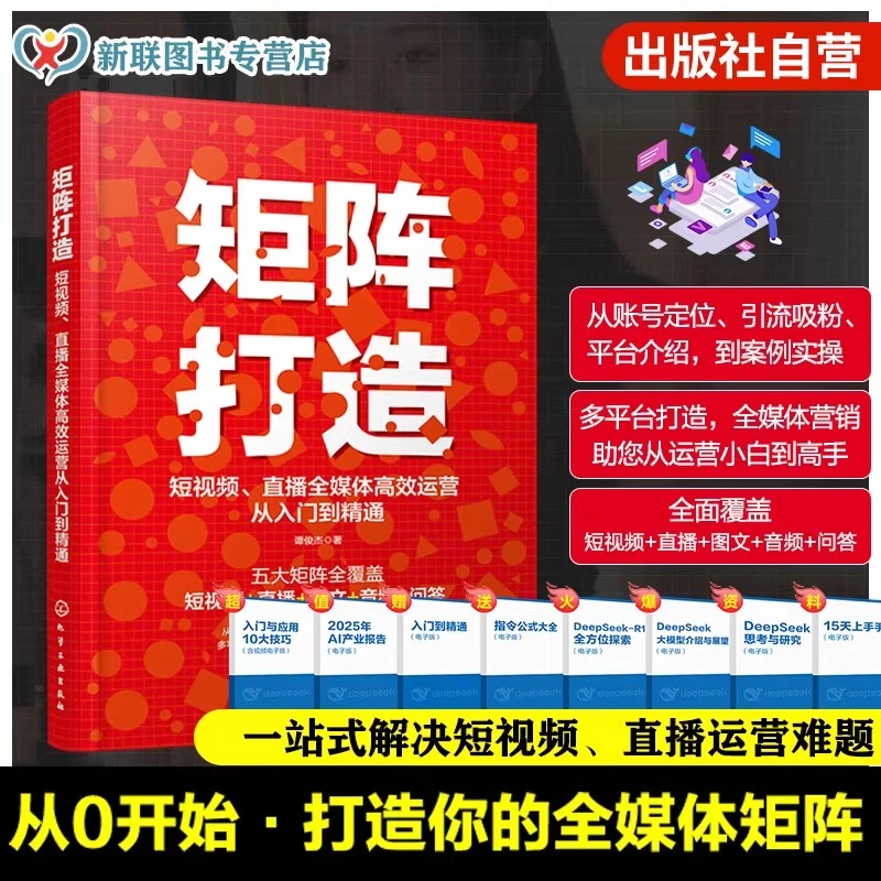 矩阵打造 短视频直播全媒体高效运营从入门到精通 一本搞定短视频