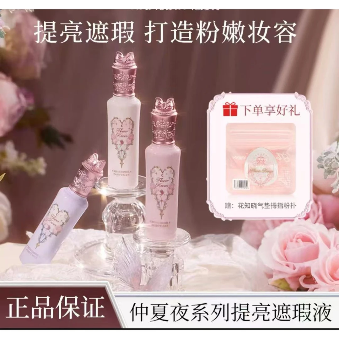 花知晓提亮高遮瑕液小雪珍珠pk02仲夏夜遮瑕提亮