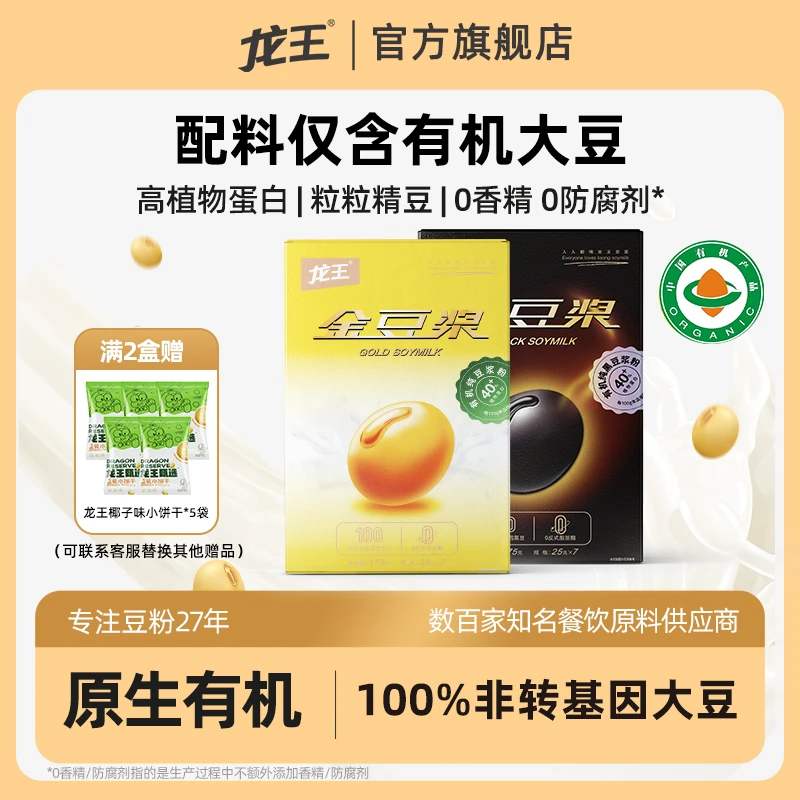【100%有机纯豆浆】龙王豆浆100%大豆含量有机纯豆浆粉0糖营养早餐