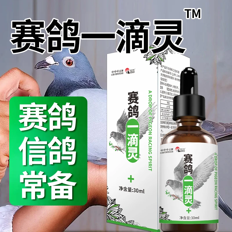 赛鸽一滴灵鸽子滴眼液鹦鹉赛鸽信鸽鸽口服补充营养鸟类保健品