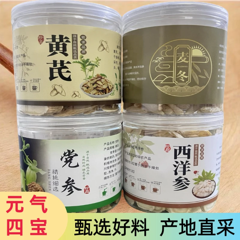 元气四宝组合精选道地西洋参片麦冬党参黄芪各100克滋补养生泡水