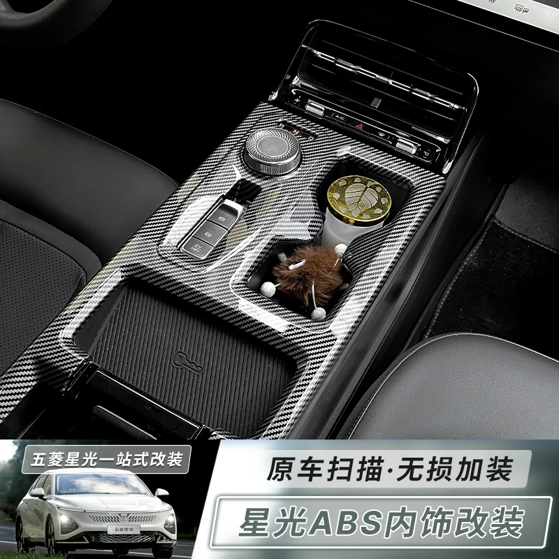 五菱星光中控保护壳档位贴中控贴膜装饰改装件内饰贴膜贴纸ABS件