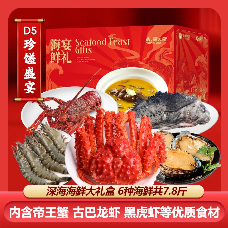 【海大厨】珍馐盛宴海鲜礼盒春节送礼年夜饭D5型海鲜年货净重3.88kg