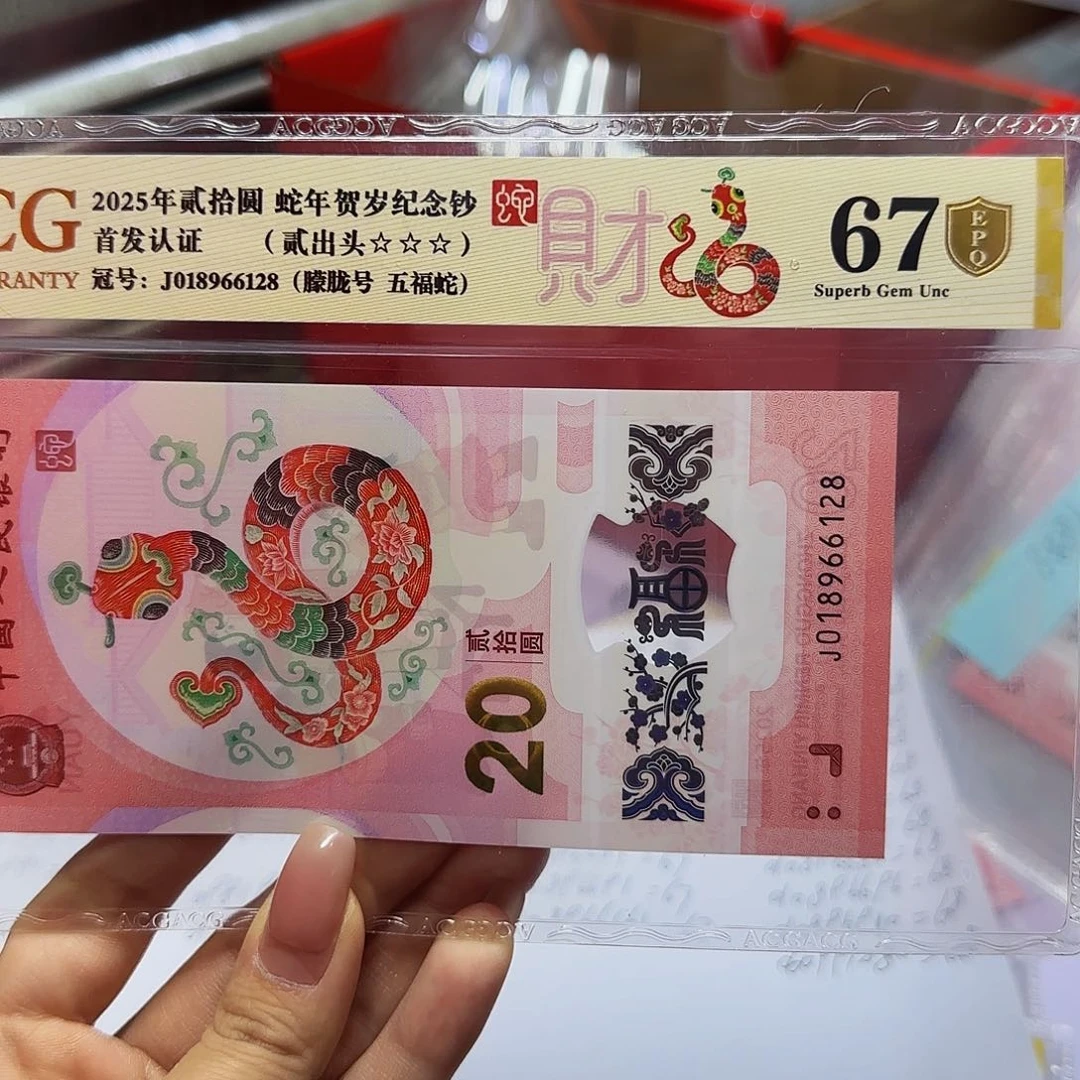 蛇钞首发金标金盾67分，朦胧6128
