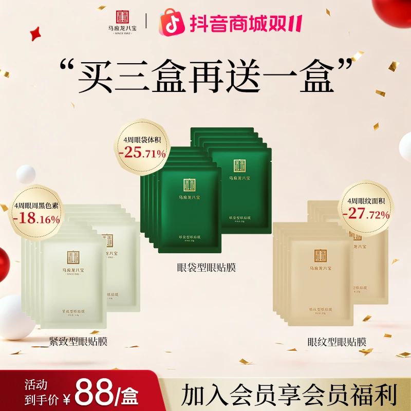 【买3送1-眼贴膜】马应龙八宝眼膜贴改善眼袋黑圈眼纹泪沟保湿