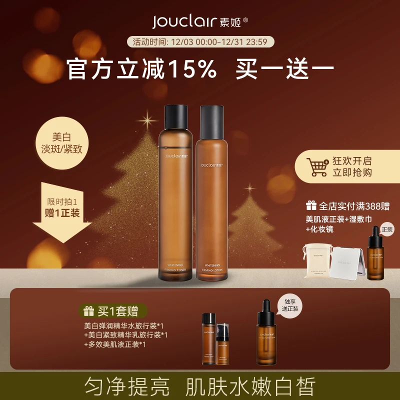 Jouclair/素姬美白弹润紧致精华套装面部补水保湿提亮淡斑