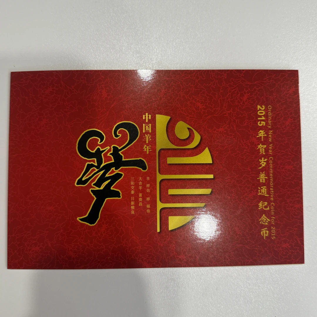 法定货币AL1731  二轮羊卡币