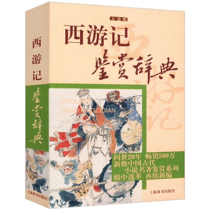 【库发微瑕】西游记鉴赏辞典 文通版