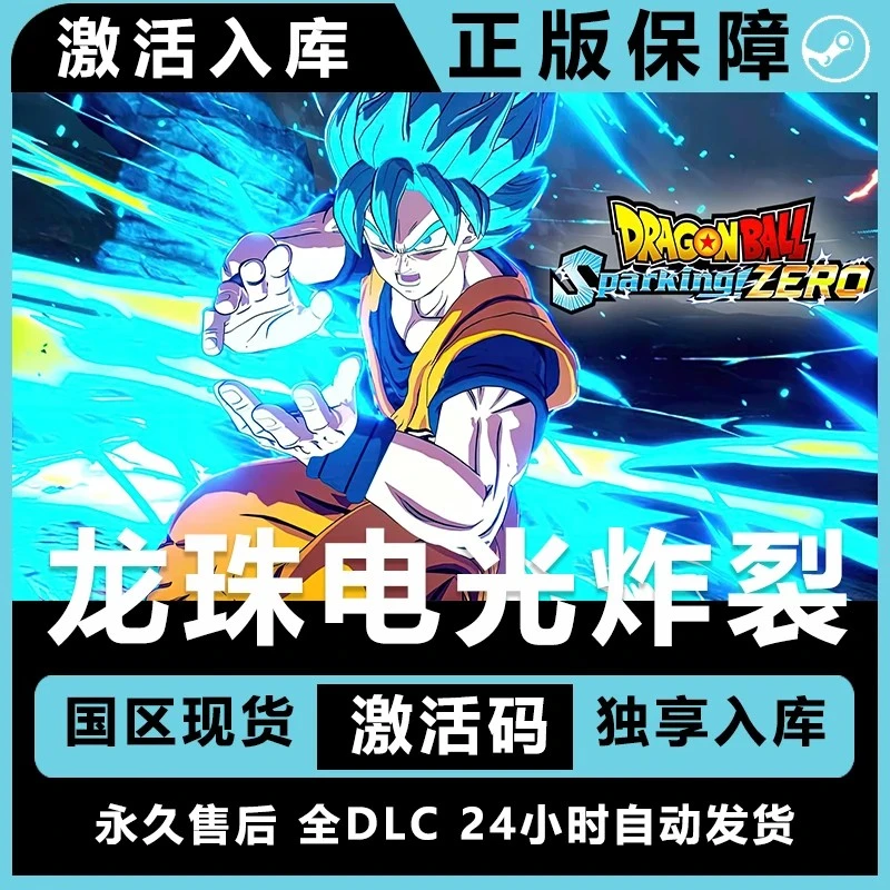 七龙珠电光炸裂zero 电光炸裂  正版激活码steam 全DLC 电脑入库