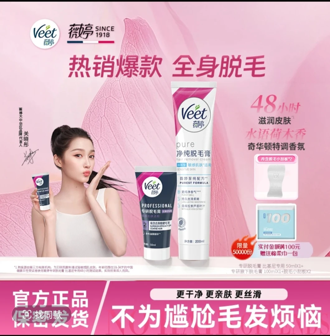 【关晓彤同款】Veet薇婷温和脱毛膏私密适用腋下身体丝滑脱毛膏