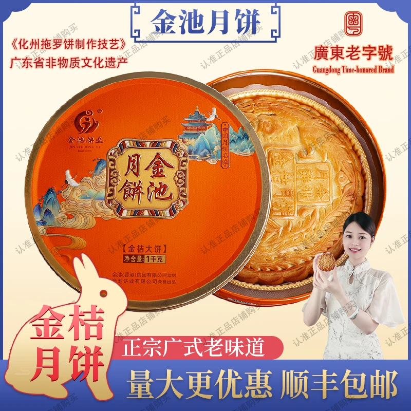 金池月饼金桔月饼广式中秋糕点心水果味月饼精美铁盒传统礼盒