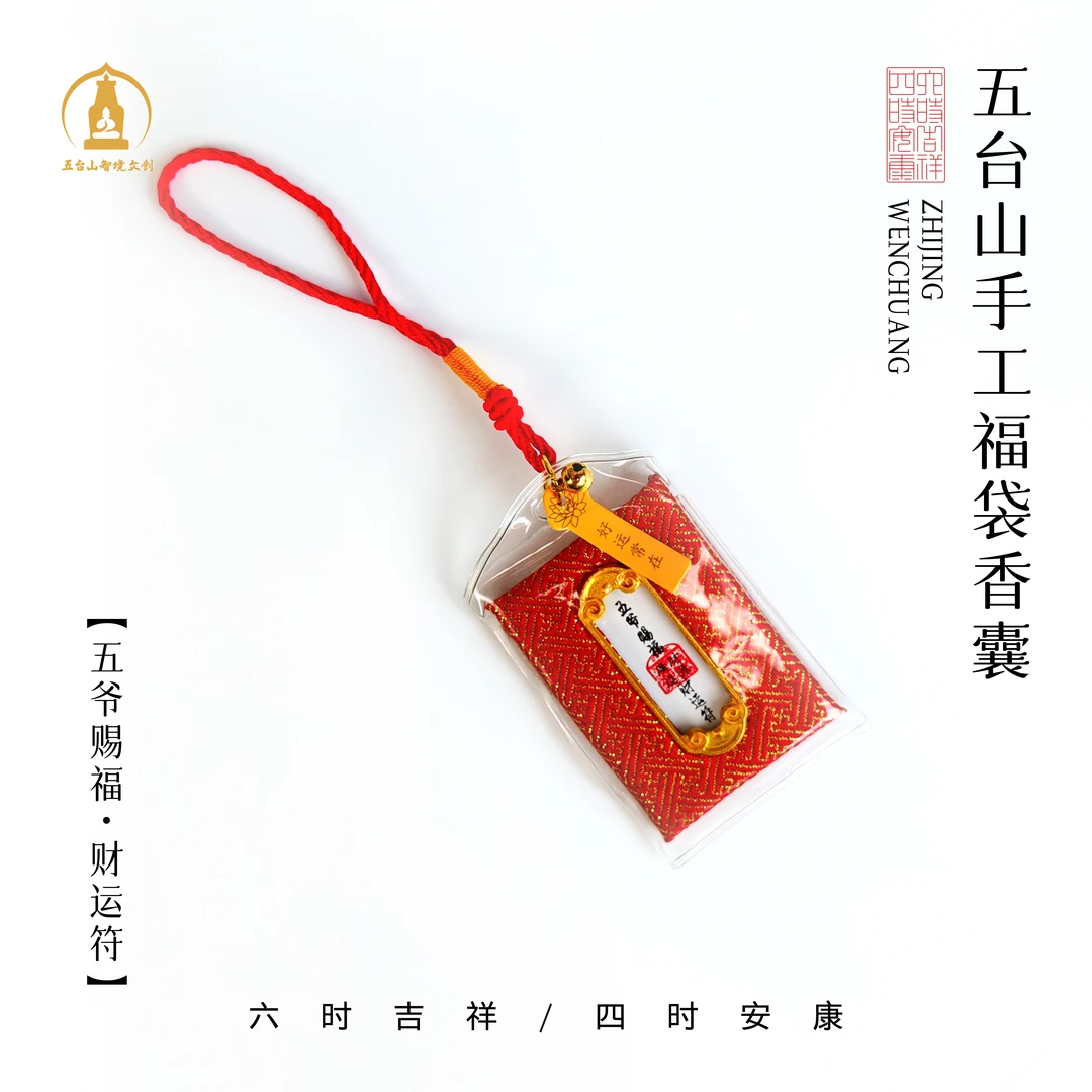 【福袋纳吉】五台山·五爷赐福手工福袋香囊带来平安健康挂饰