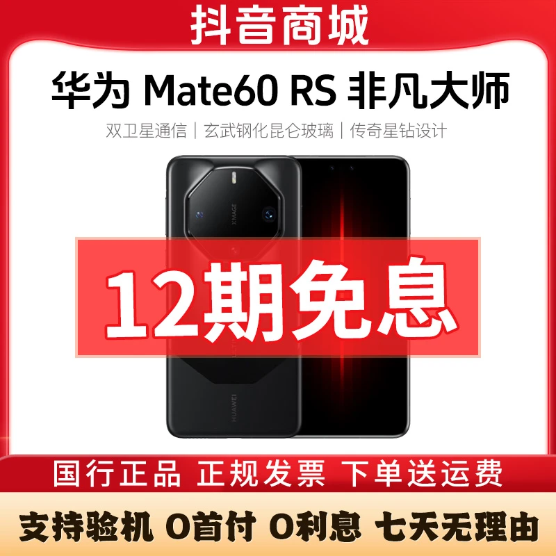准新品 Huawei/华为 Mate60RS非凡大师【12期免息】鸿蒙华为手机