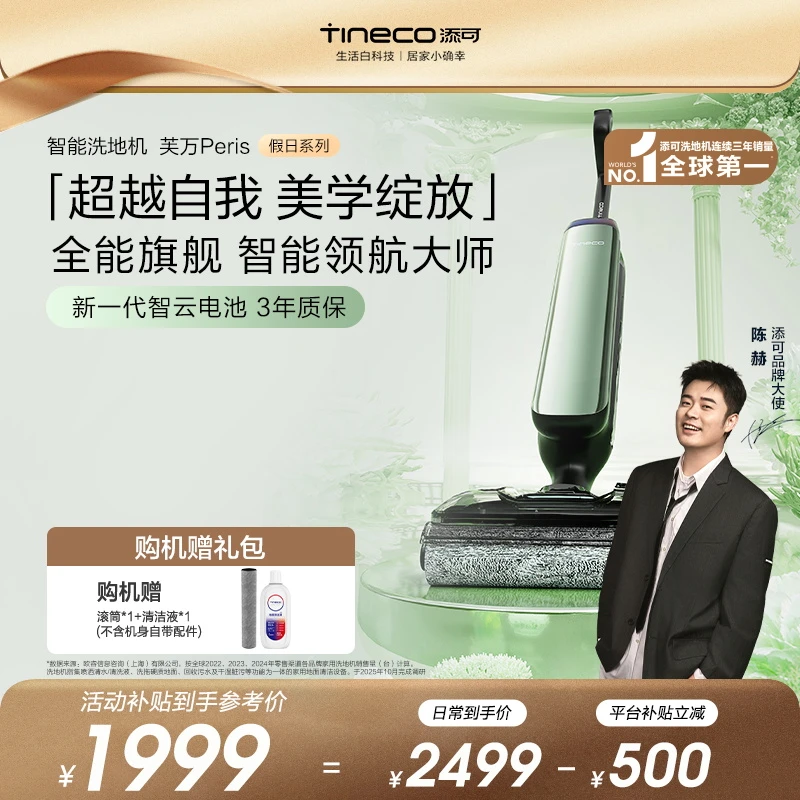 【假日系列】添可芙万 Peris 巴黎假日 全能旗舰躺平洗地机长续航