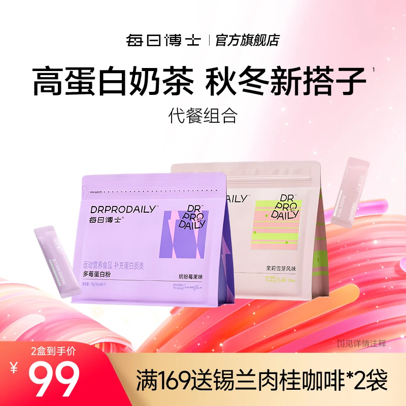 每日博士多莓五重快慢蛋白粉+满感啵啵轻乳奶茶茉莉雪芽饱腹SC