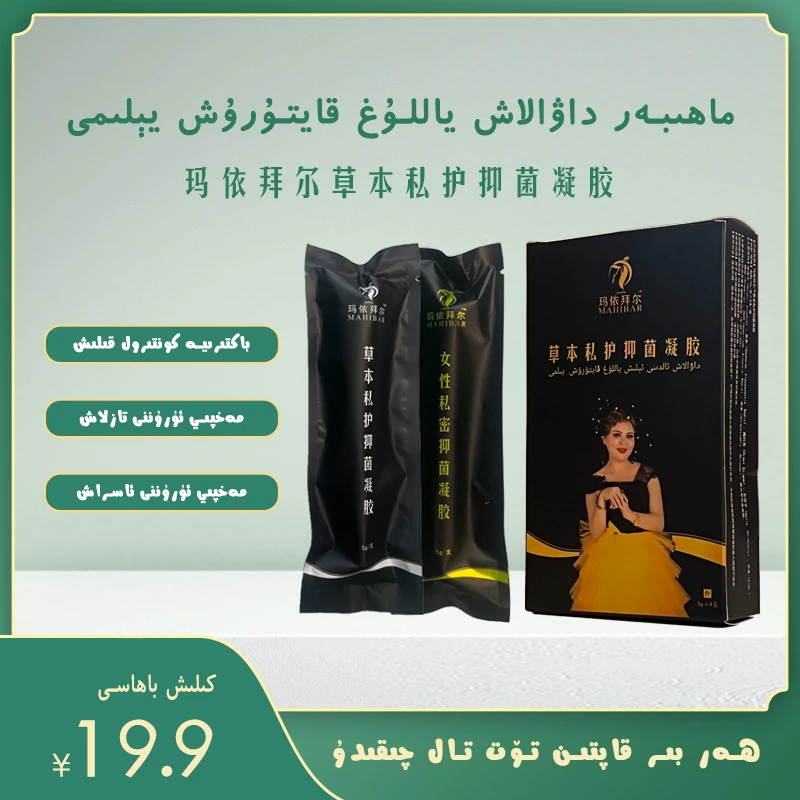 【MAHIBAR专享】玛依拜尔草本私护抑菌凝胶