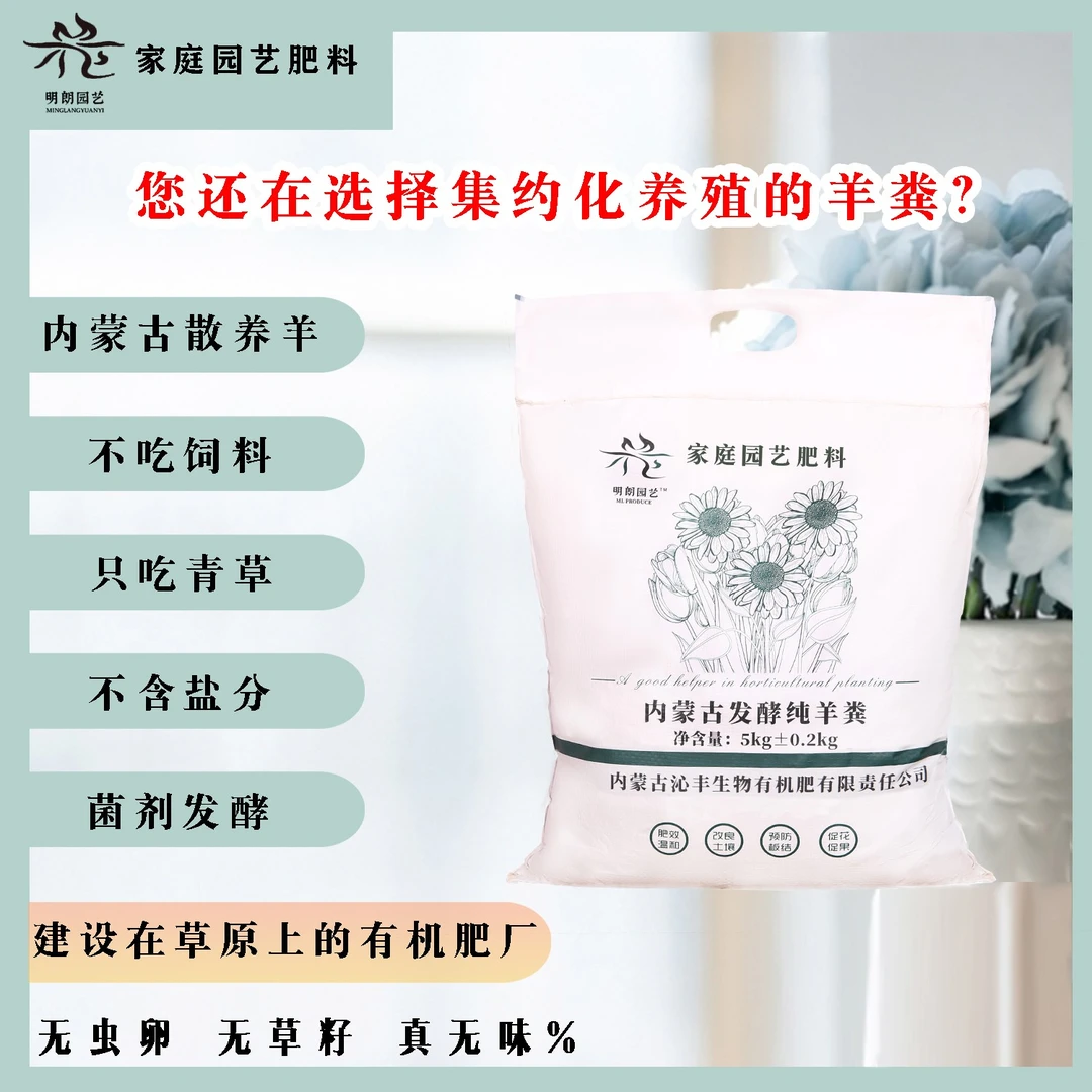 内蒙古纯羊粪发酵有机肥/果蔬/花卉/绿植腐熟肥料(没有小铲子了)