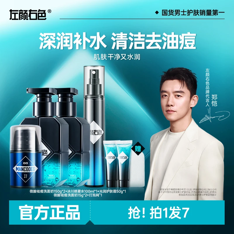 【郑恺代言】左颜右色洁面清爽控油清洁祛痘补水男士护肤套装组合1D