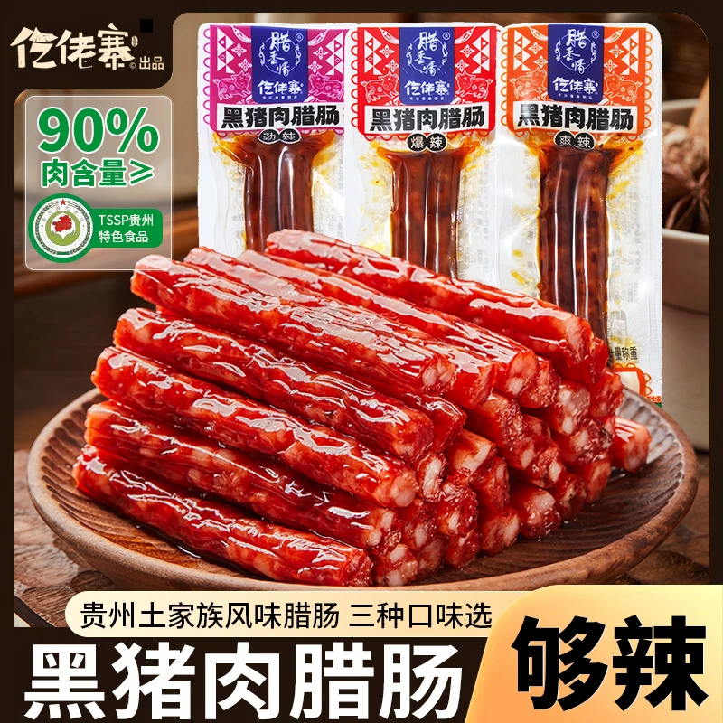 【25包/50根】仡佬寨黑猪肉腊肠土家柴火香肠爆辣猪肉即食解馋